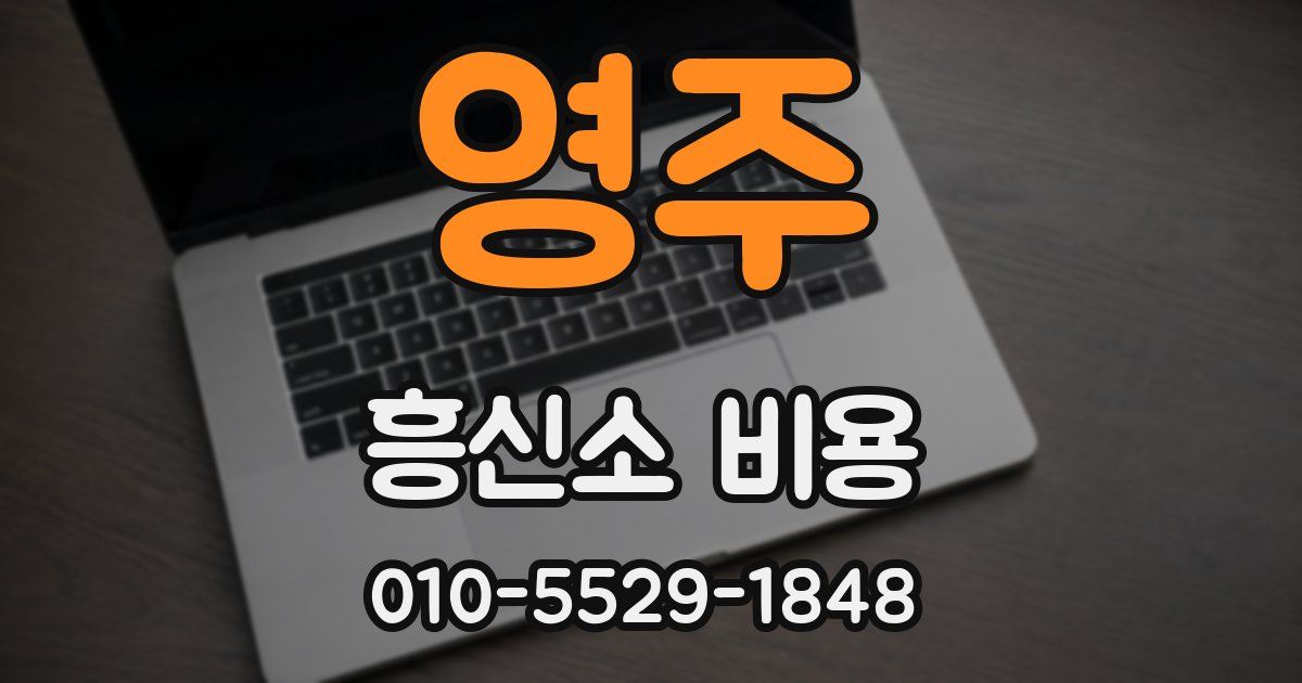 영주 흥신소 비용
