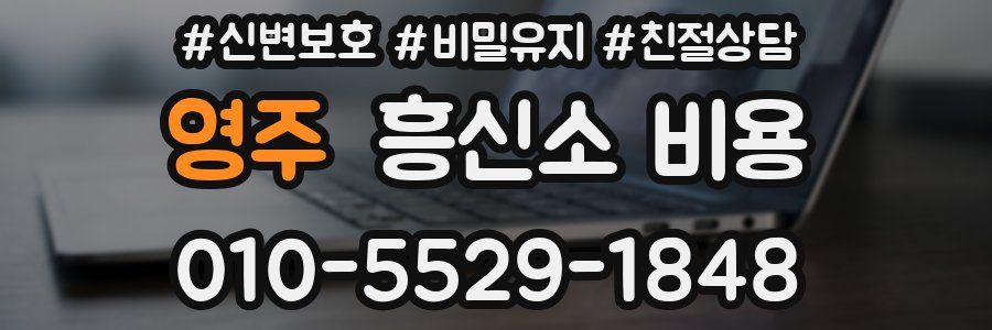 영주 흥신소 비용