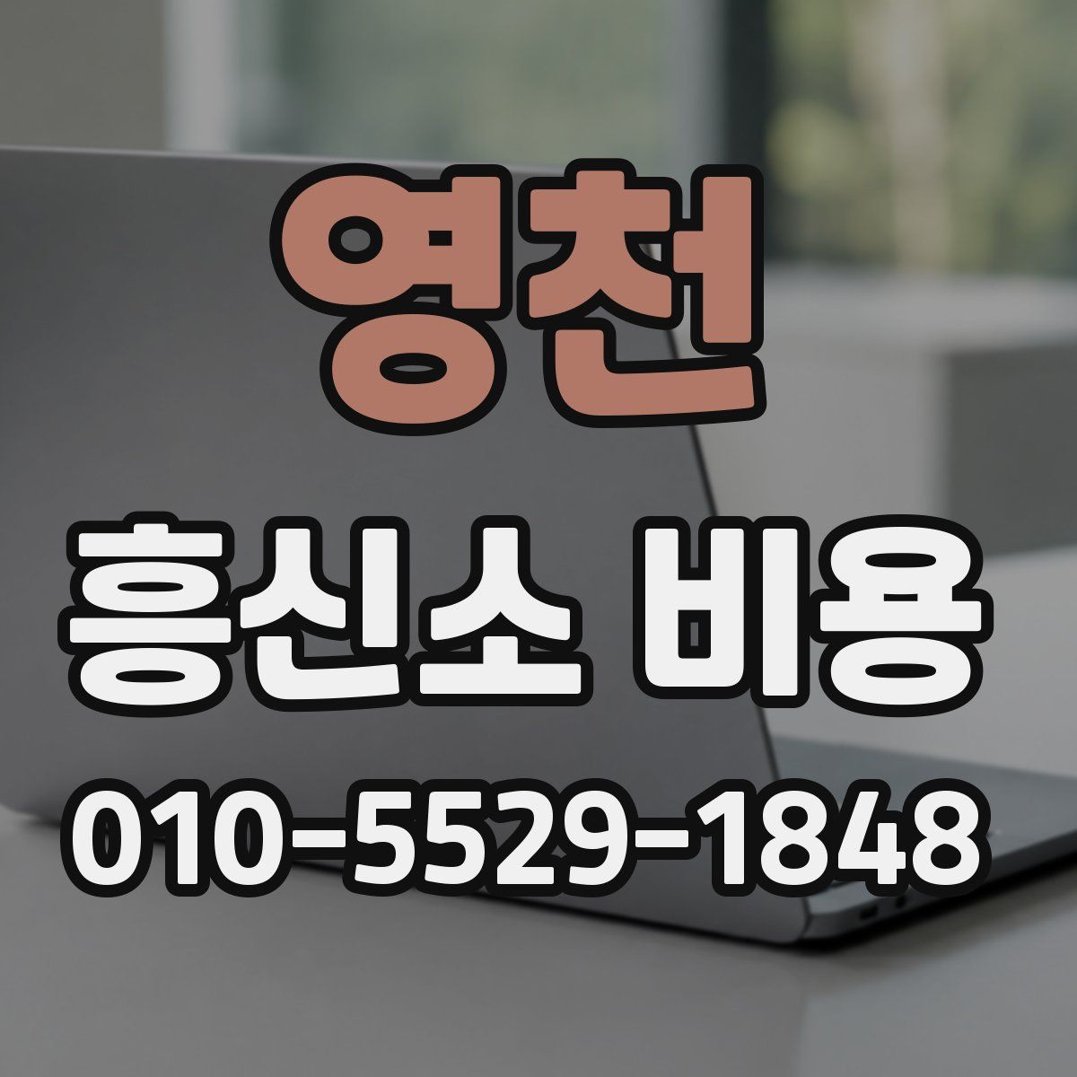 영천 흥신소 비용
