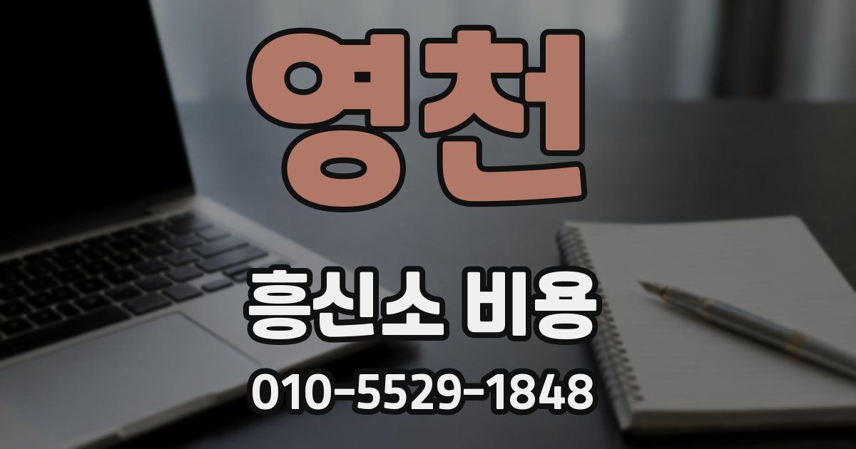 영천 흥신소 비용