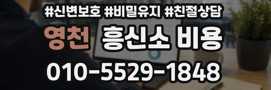 영천 흥신소 비용