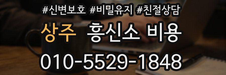 상주 흥신소 비용