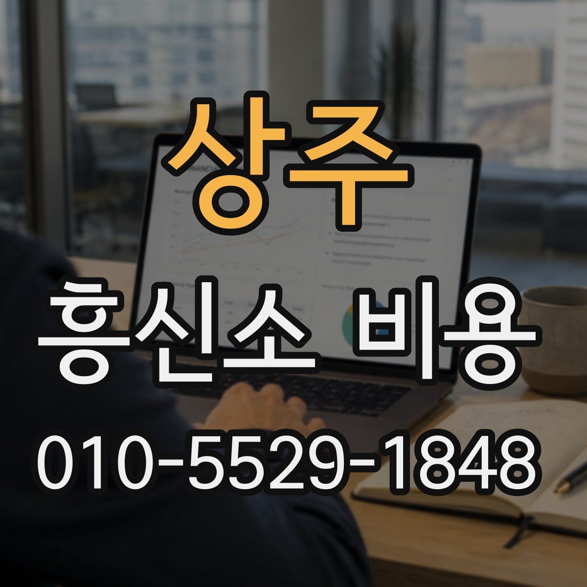 상주 흥신소 비용