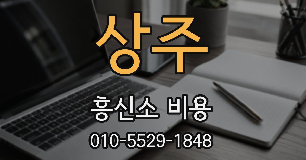 상주 흥신소 비용