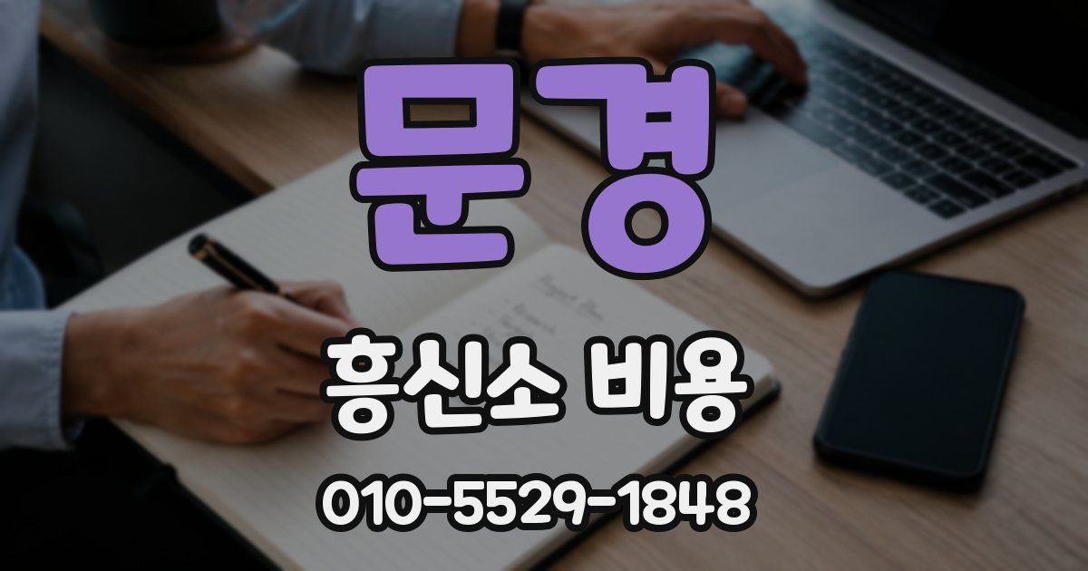 문경 흥신소 비용