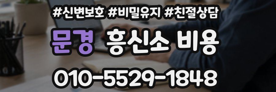 문경 흥신소 비용