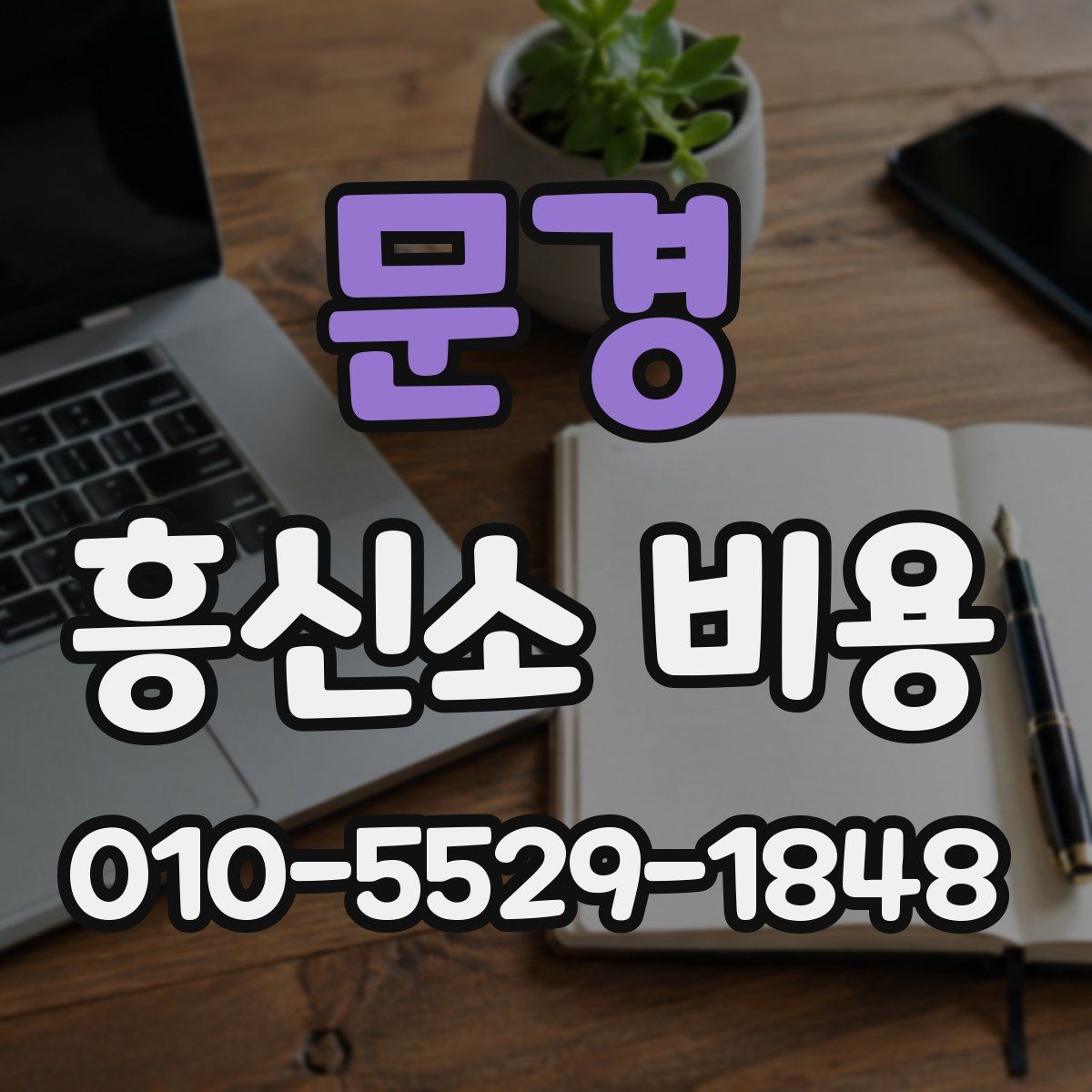 문경 흥신소 비용