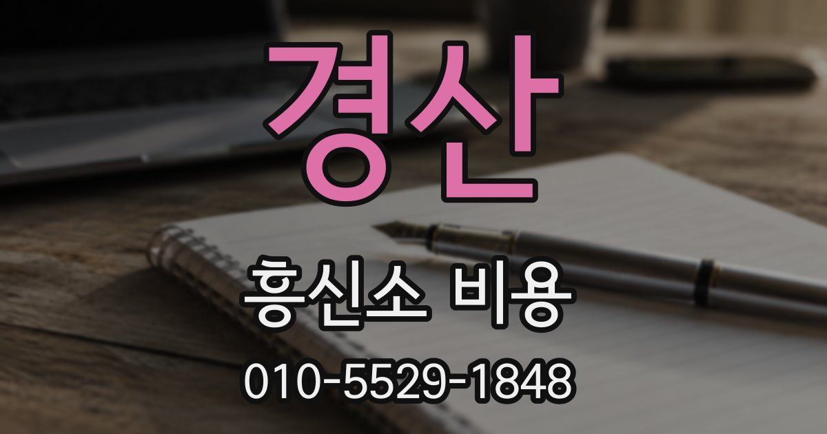 경산 흥신소 비용