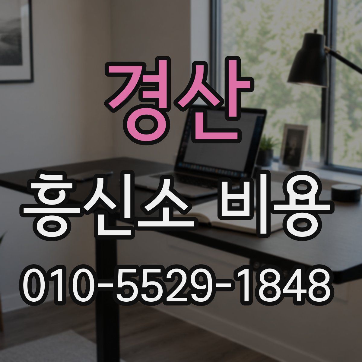 경산 흥신소 비용