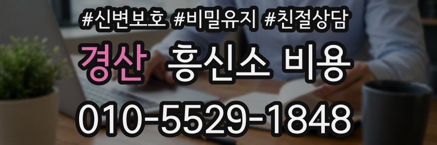 경산 흥신소 비용