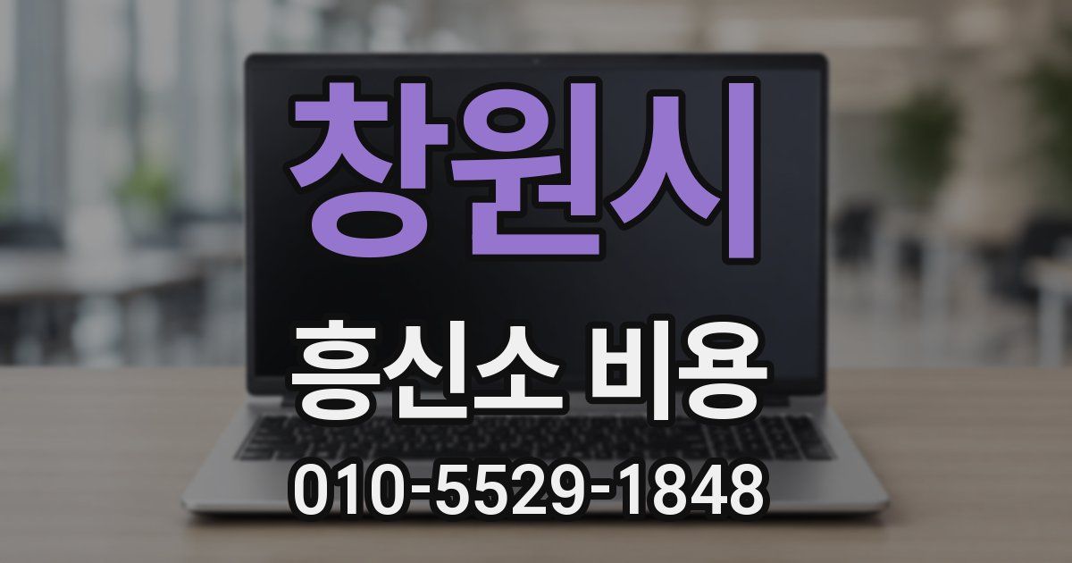 창원시 흥신소 비용