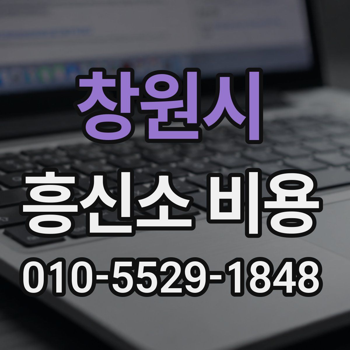 창원시 흥신소 비용