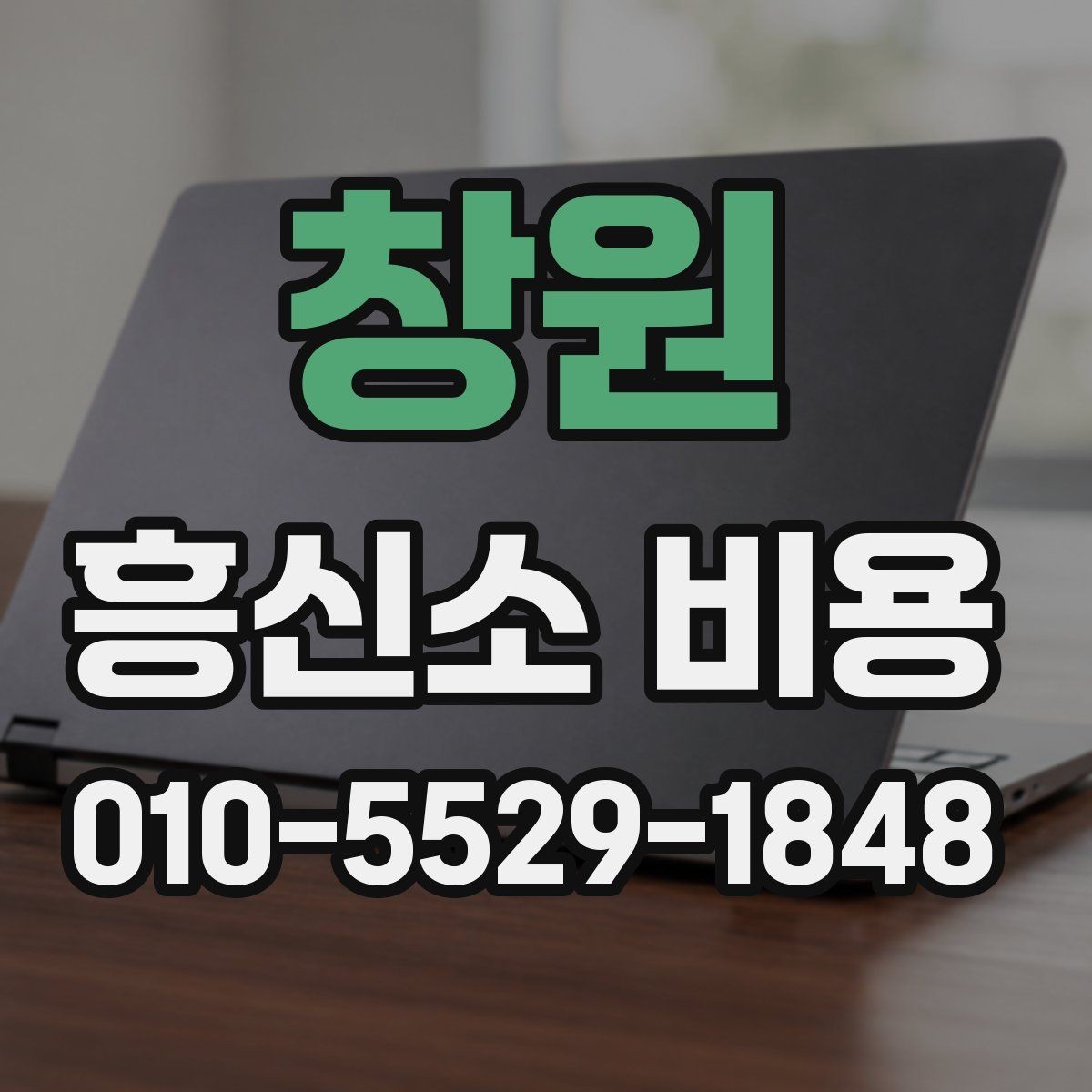 창원 흥신소 비용 검토 전에 알아두면 편한 정보