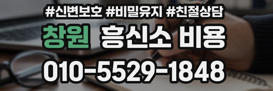 창원 흥신소 비용