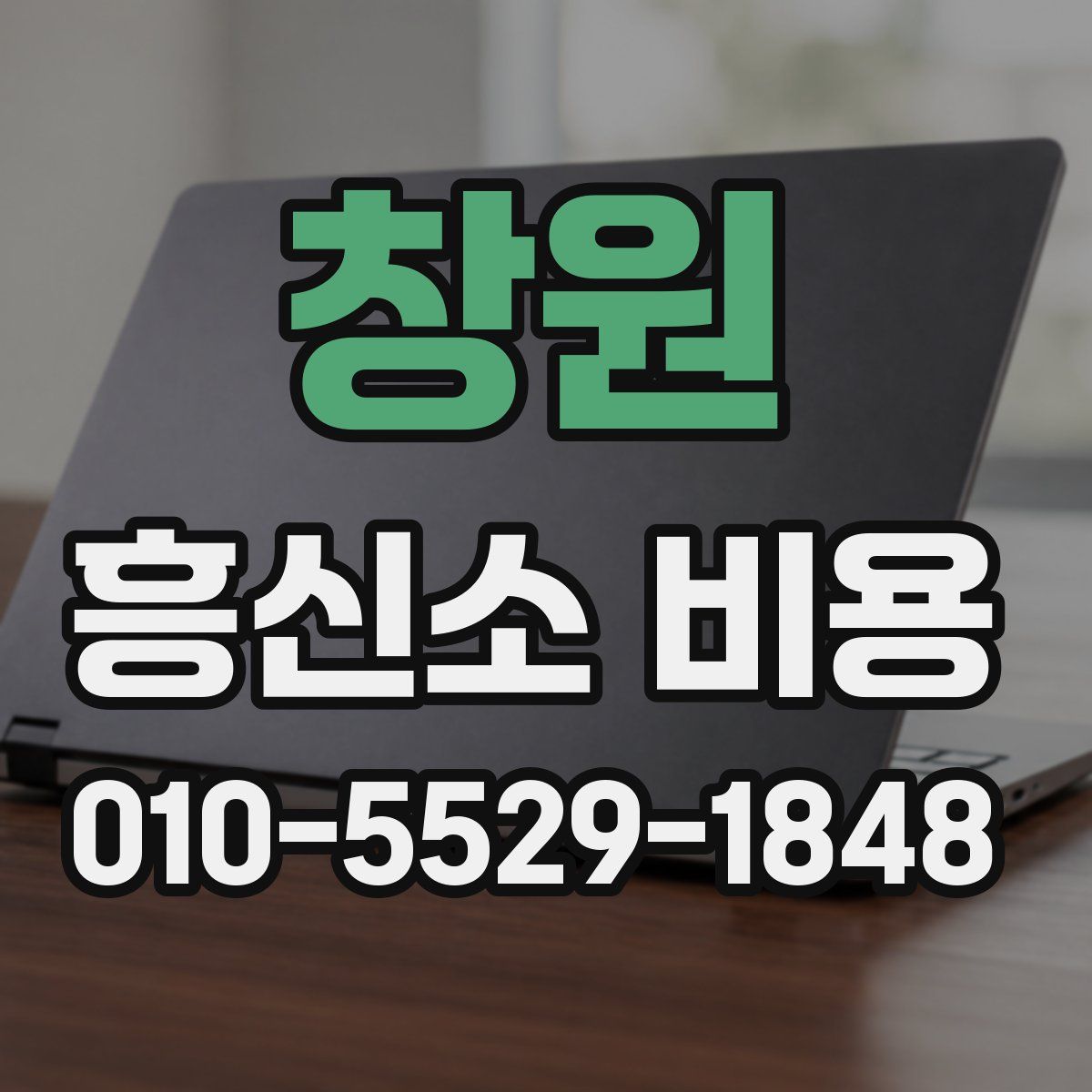 창원 흥신소 비용