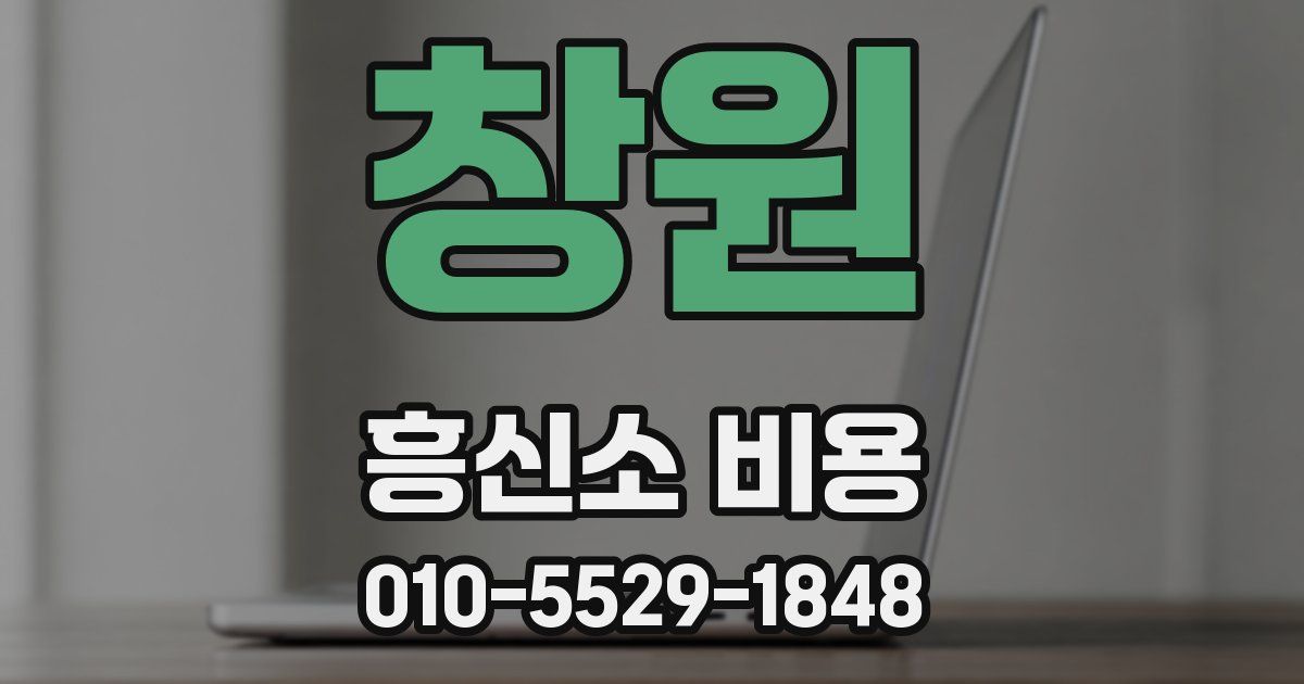 창원 흥신소 비용