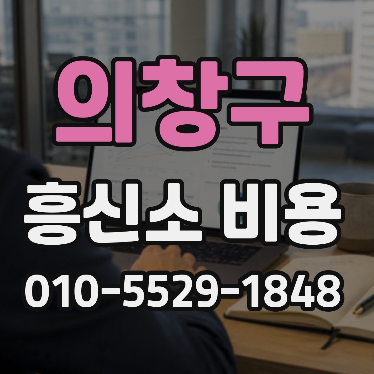 의창구 흥신소 비용 문의가 처음이라면 먼저 볼 내용