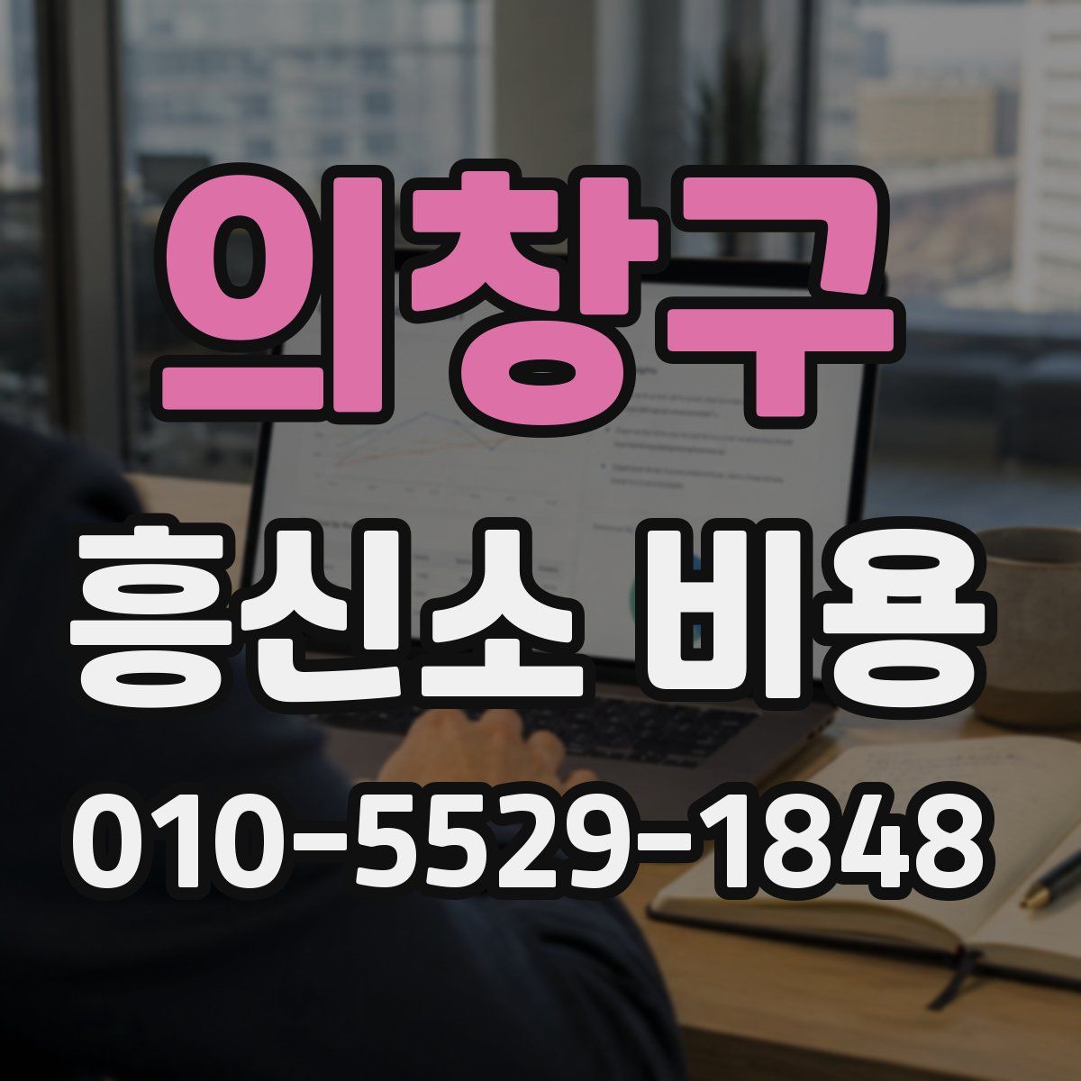 의창구 흥신소 비용