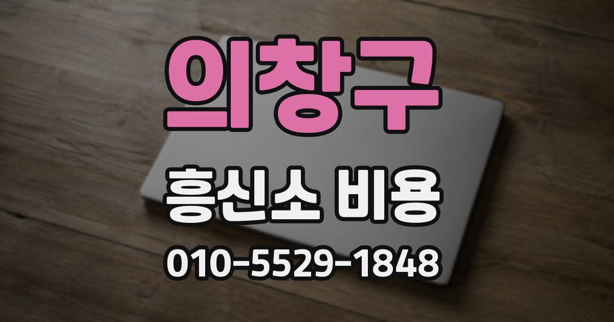 의창구 흥신소 비용