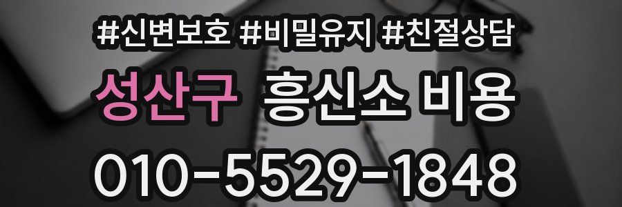성산구 흥신소 비용
