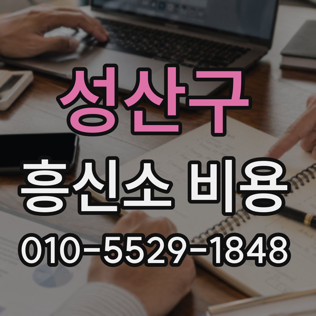 성산구 흥신소 비용