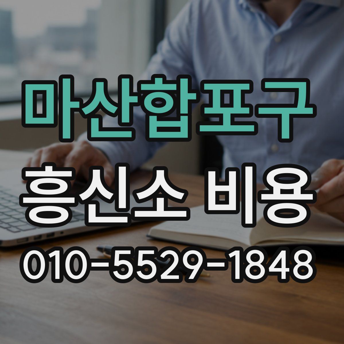 마산합포구 흥신소 비용