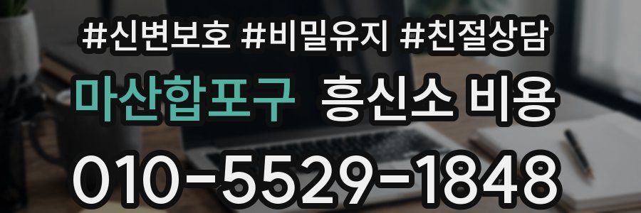 마산합포구 흥신소 비용