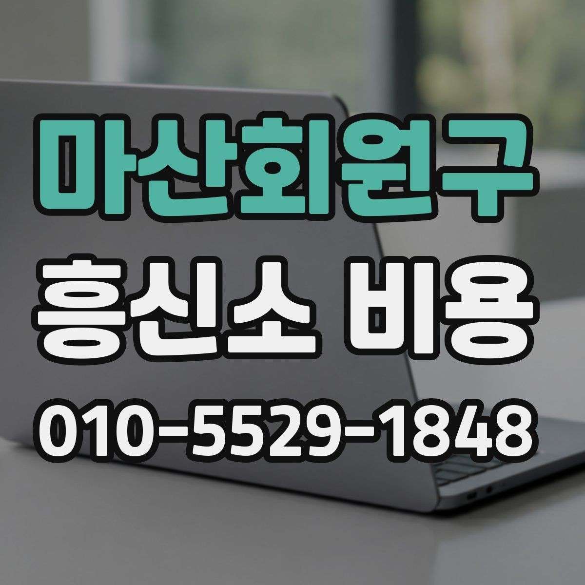 마산회원구 흥신소 비용 산정에 영향을 주는 상황