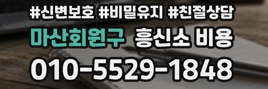 마산회원구 흥신소 비용