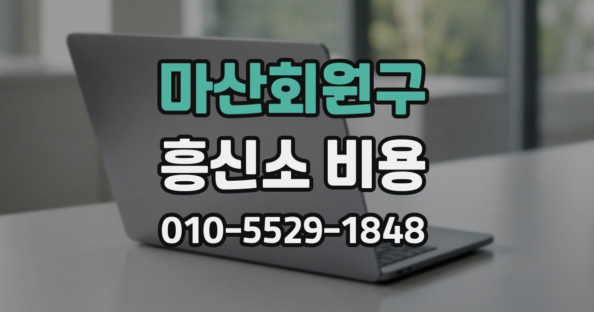 마산회원구 흥신소 비용