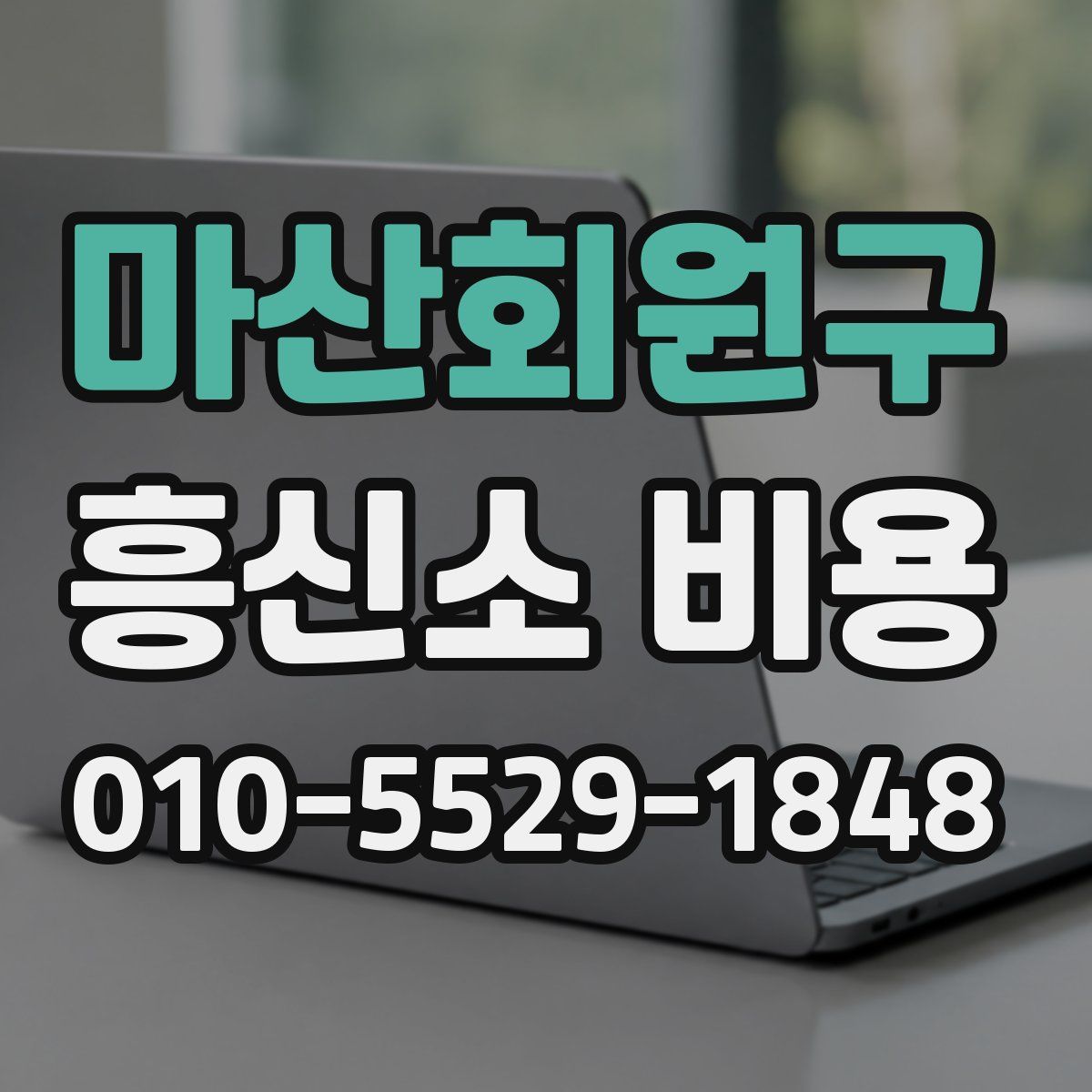 마산회원구 흥신소 비용