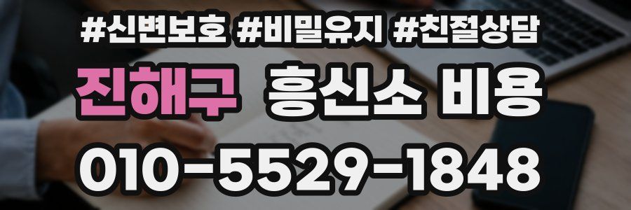 진해구 흥신소 비용