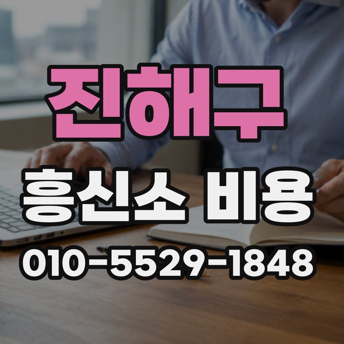 진해구 흥신소 비용