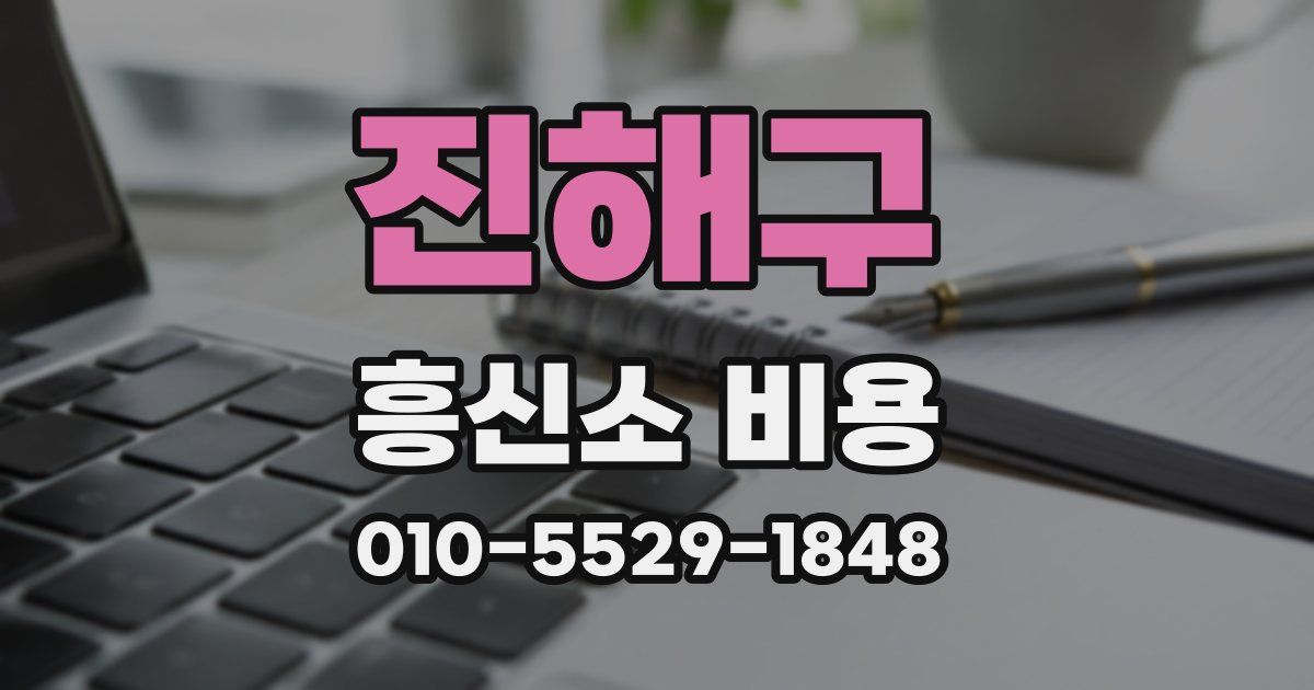 진해구 흥신소 비용