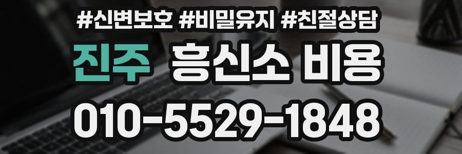 진주 흥신소 비용