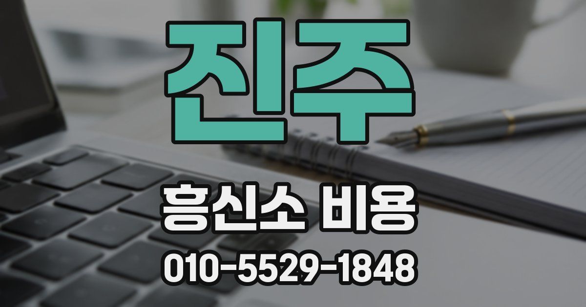 진주 흥신소 비용