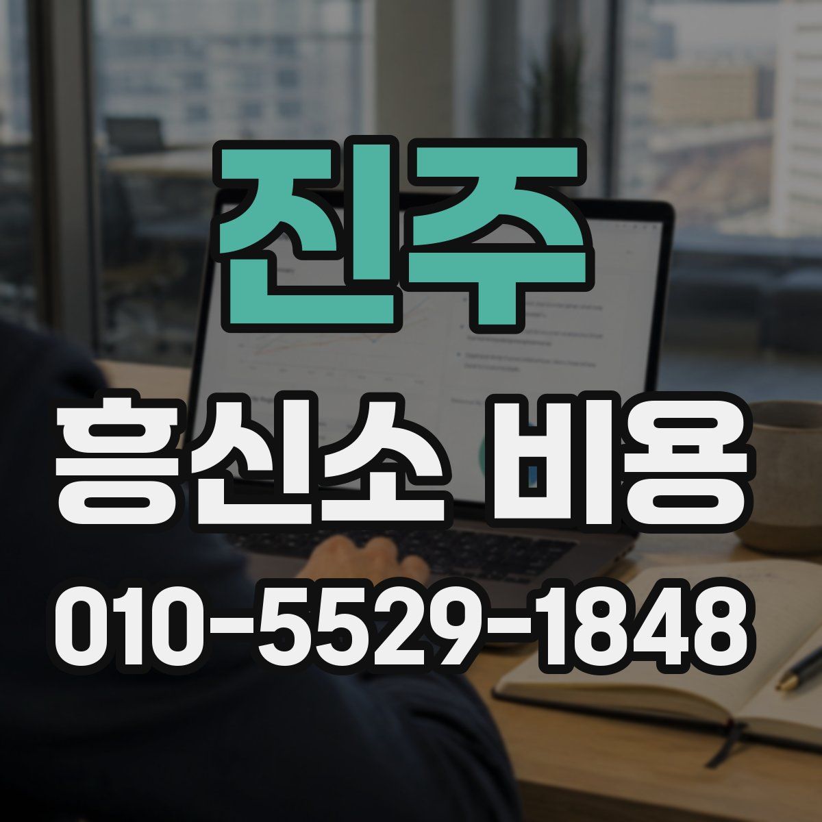 진주 흥신소 비용