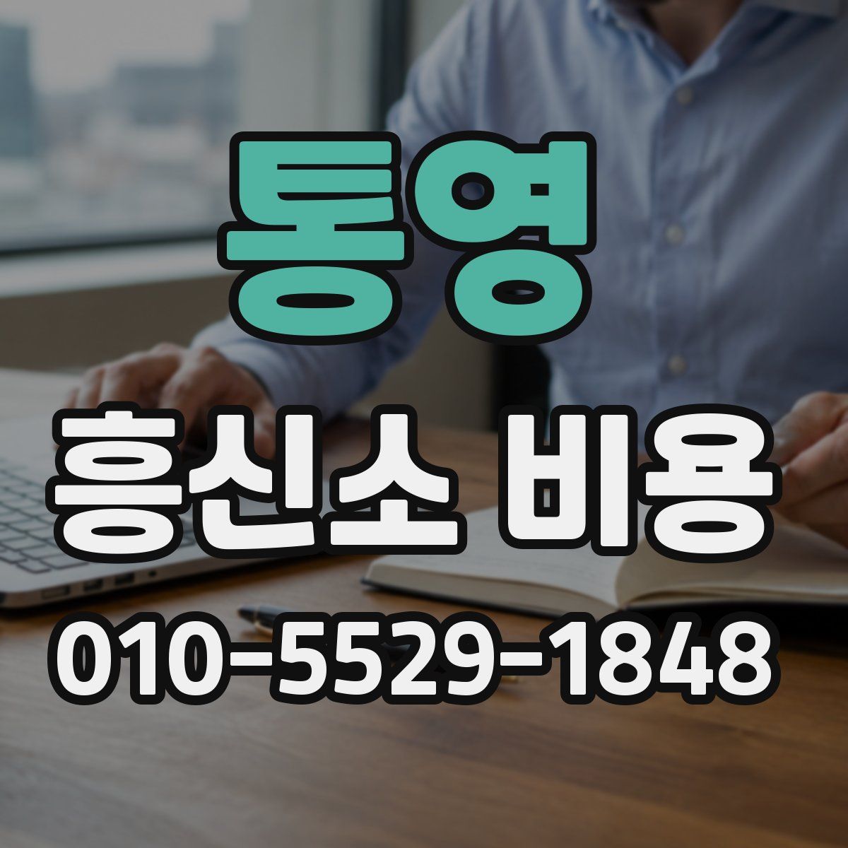 통영 흥신소 비용
