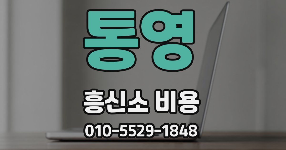 통영 흥신소 비용