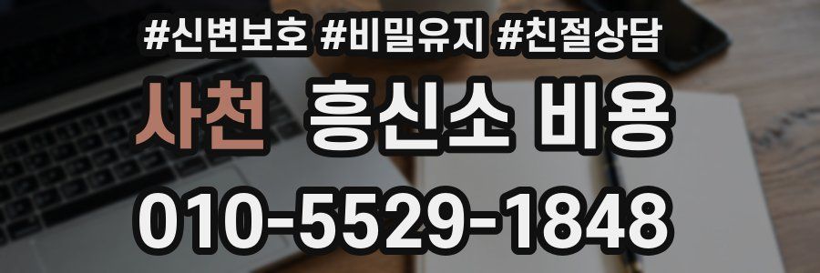 사천 흥신소 비용