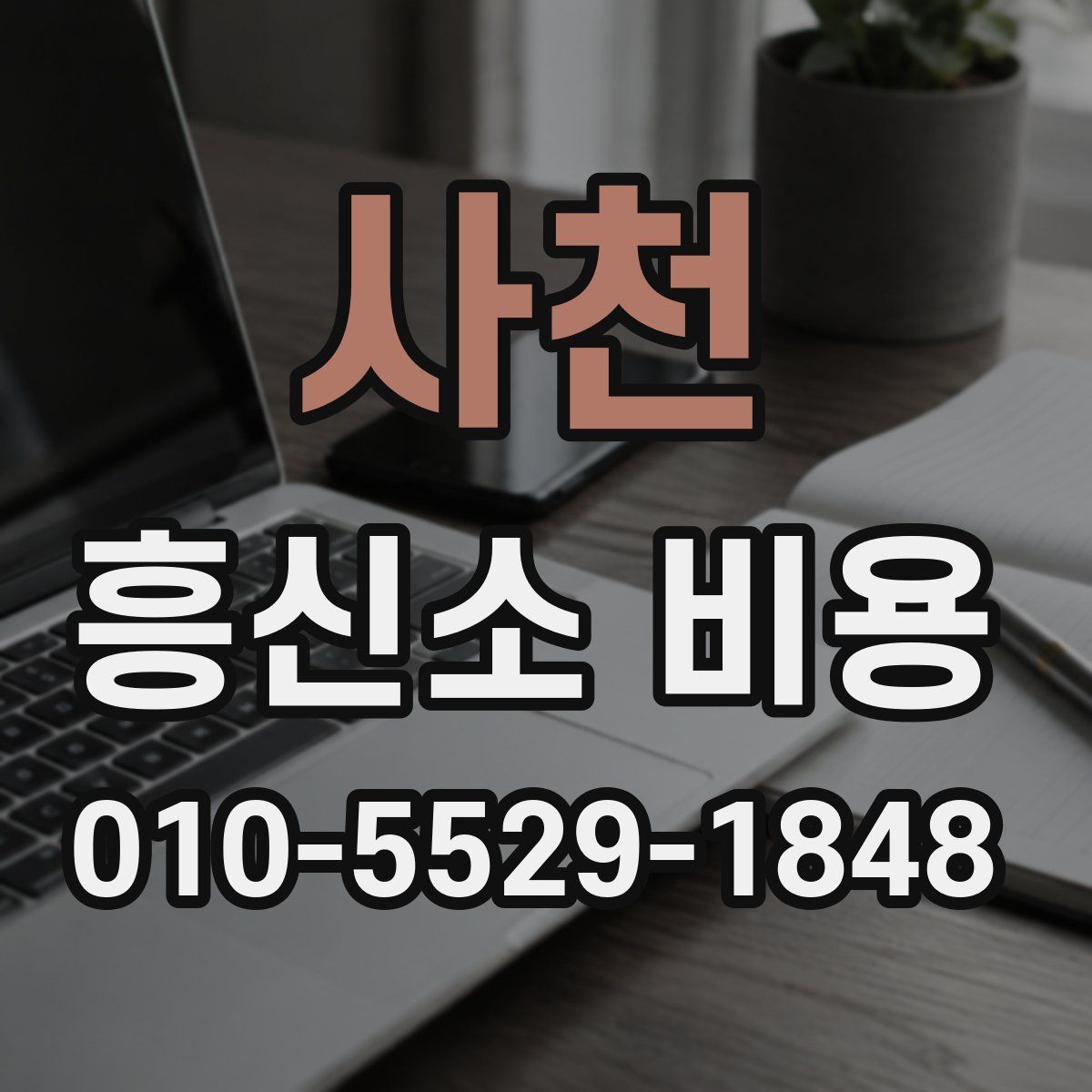 사천 흥신소 비용