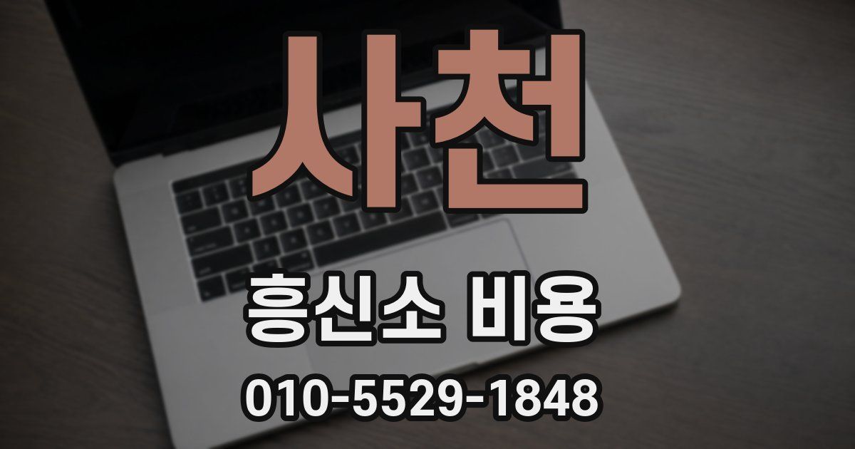 사천 흥신소 비용