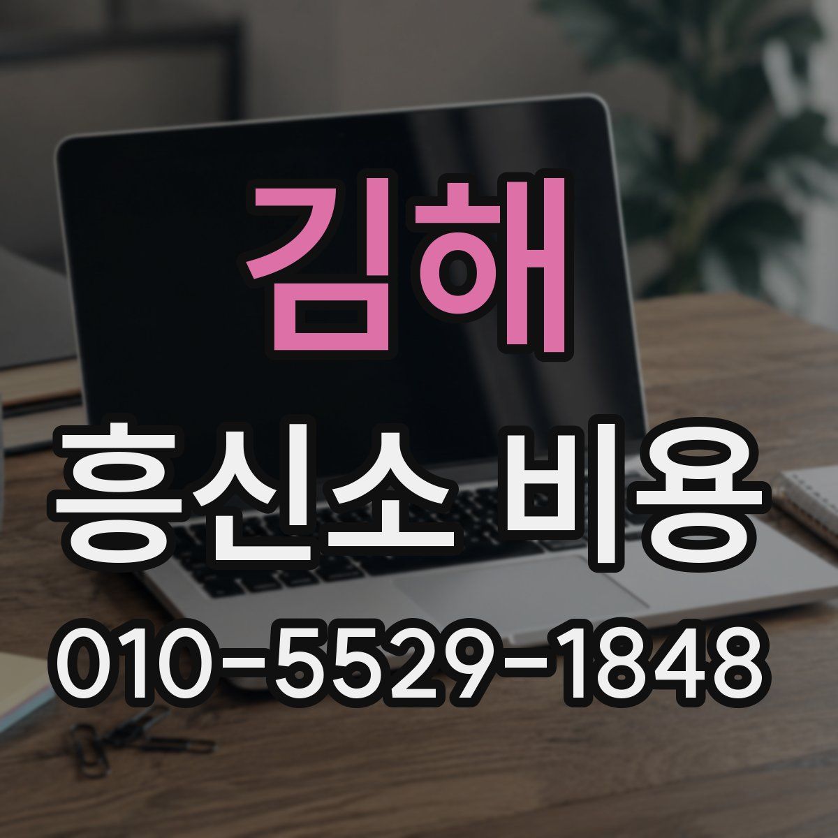 김해 흥신소 비용