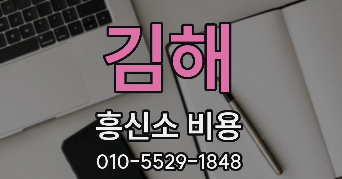 김해 흥신소 비용