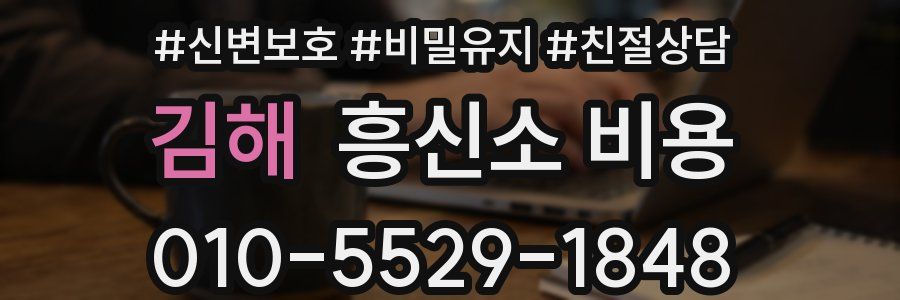김해 흥신소 비용
