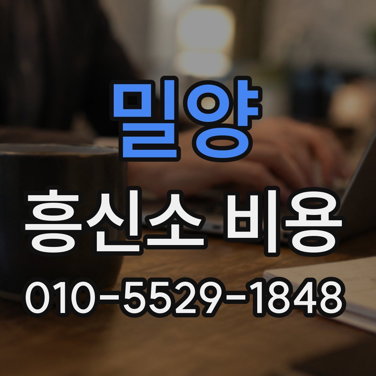 밀양 흥신소 비용