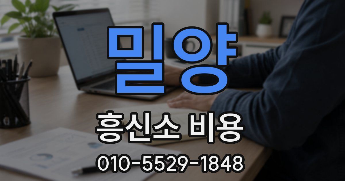 밀양 흥신소 비용