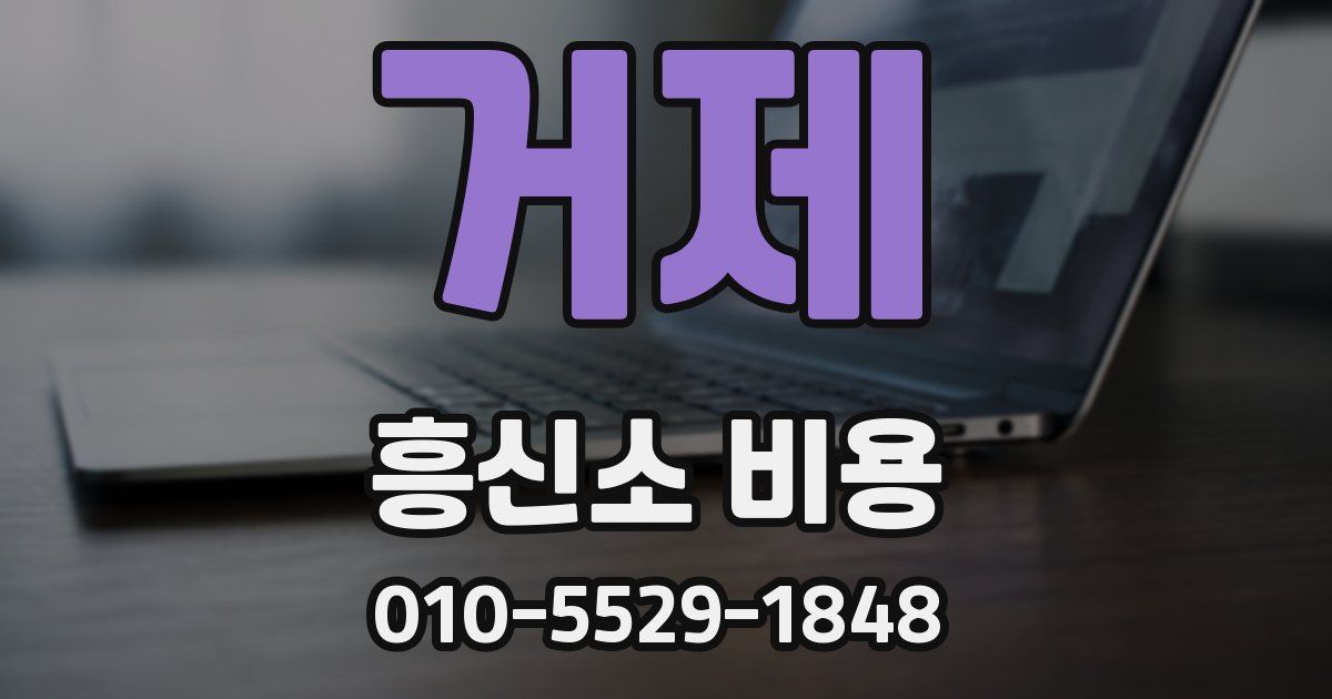 거제 흥신소 비용