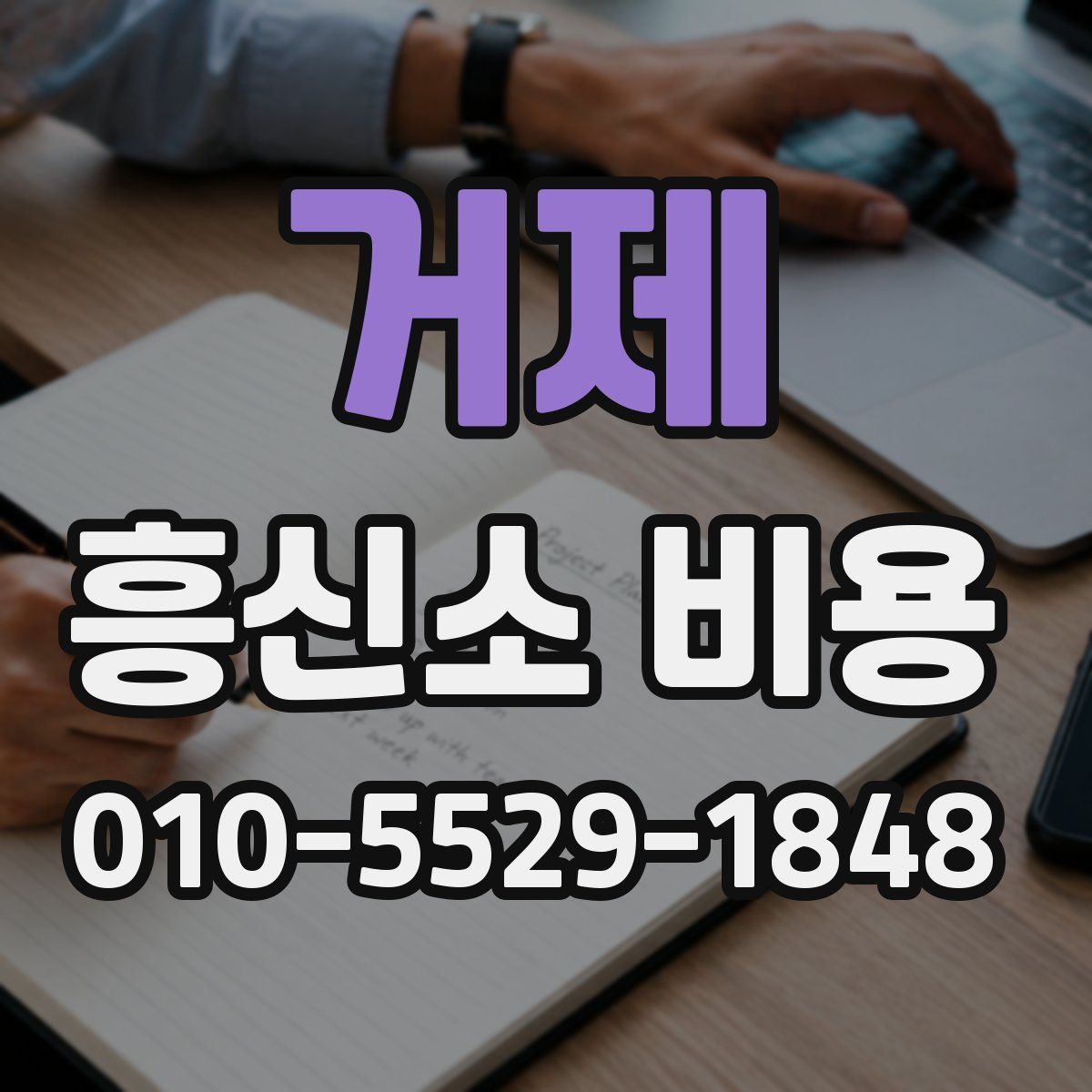 거제 흥신소 비용