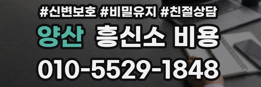 양산 흥신소 비용